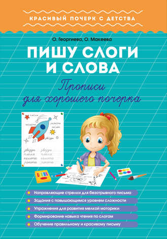 . Пишу слоги и слова. Прописи для хорошего почерка