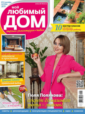 . Мой любимый дом №05/2019