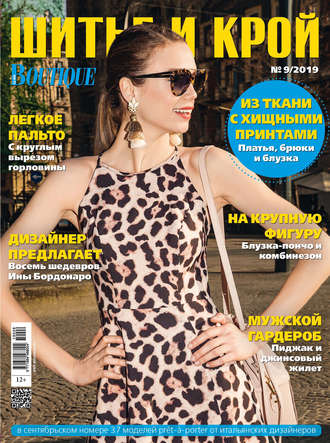 . ШиК: Шитье и крой №09/2019