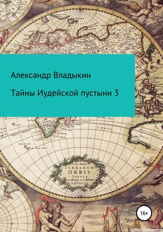 . Тайны Иудейской пустыни 3
