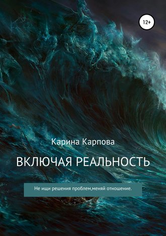 . Включая реальность