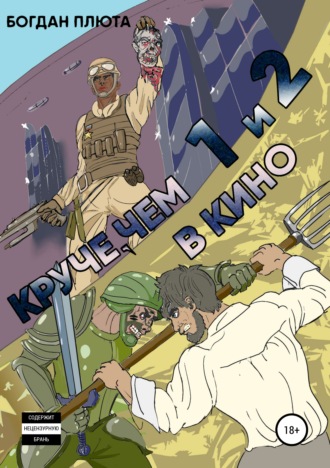 Богдан Сергеевич Плюта. Круче, чем в кино 1-2
