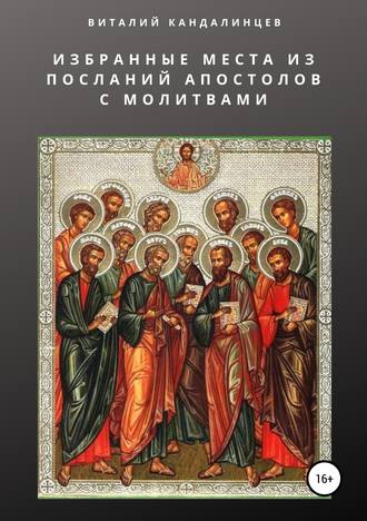 Виталий Геннадьевич Кандалинцев. Избранные места из посланий апостолов с молитвами