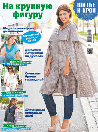 . ШиК: Шитье и крой. Спецвыпуск №9-10/2019. На крупную фигуру