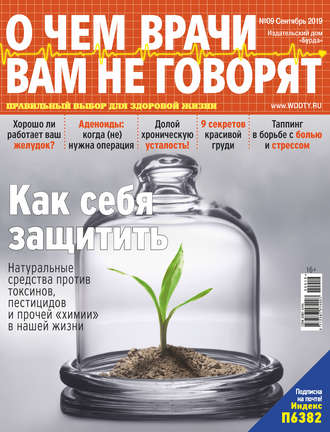 . О чем врачи вам не говорят №09/2019