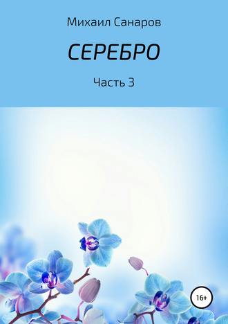 . Серебро. Часть 3