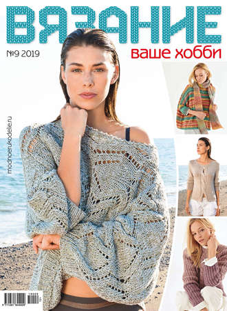 . Вязание – ваше хобби №09/2019