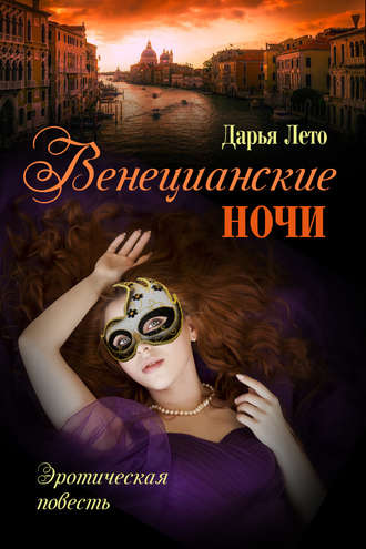 . Венецианские ночи