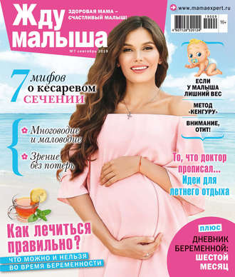 . Жду малыша №07/2019
