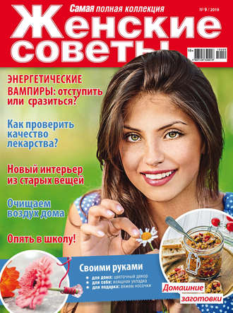 . Женские советы. Самая mini №09/2019