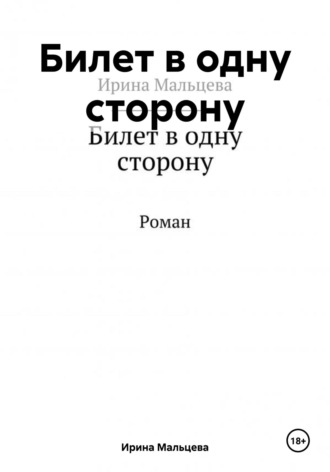 . Билет в одну сторону