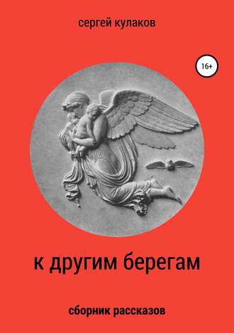Сергей Кулаков. К другим берегам
