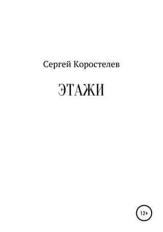 Сергей Коростелев. Этажи
