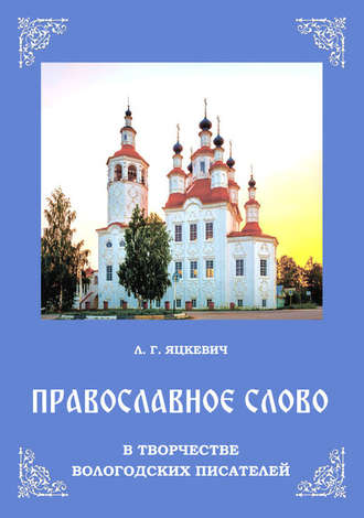 . Православное слово в творчестве вологодских писателей