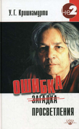 У. Г. Кришнамурти (Юджи). Ошибка просветления