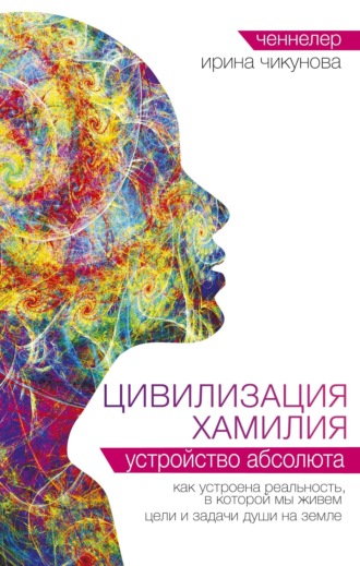 . Цивилизация Хамилия. Устройство Абсолюта