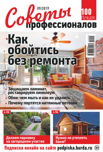 . Советы профессионалов №09/2019