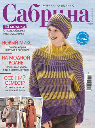 . Сабрина №09/2019