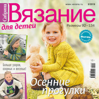 . Сабрина. Вязание для детей. №3/2019