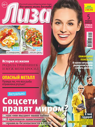 . Журнал «Лиза» №35/2019