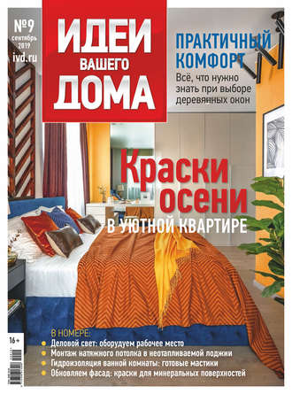 . Идеи Вашего Дома №09/2019