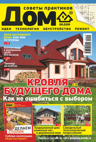 . Журнал «Дом» №09/2019
