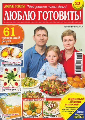 . Добрые советы. Люблю готовить! №09/2019
