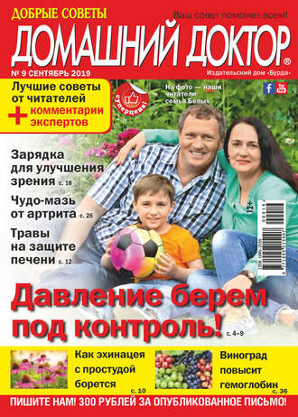. Добрые советы. Домашний доктор. №09/2019
