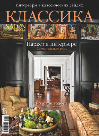 . SALON de LUXE. Спецвыпуск журнала SALON-interior. №3/2019