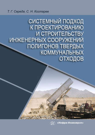 . Системный подход к проектированию и строительству инженерных сооружений полигонов твердых коммунальных отходов