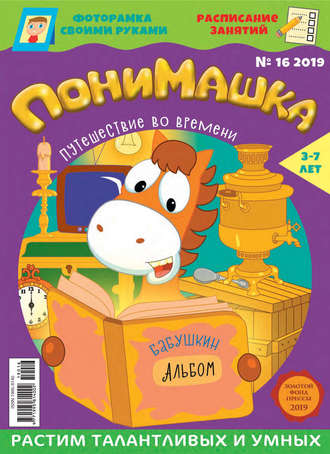 . ПониМашка №16/2019