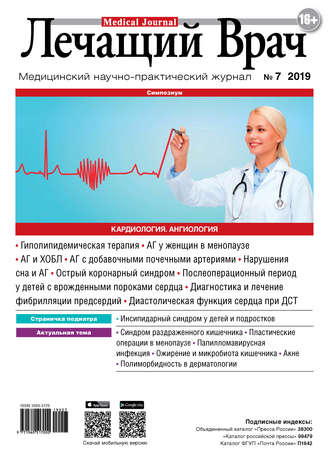 . Журнал «Лечащий Врач» №07/2019