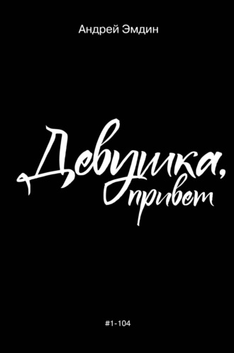 . Девушка, привет