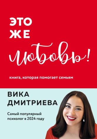 . Это же любовь! Книга, которая помогает семьям
