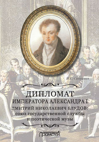 . Дипломат императора Александра I Дмитрий Николаевич Блудов: союз государственной службы и поэтической музы
