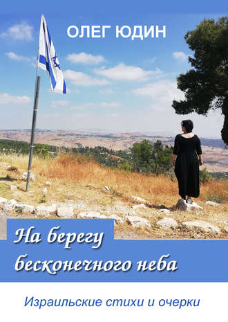 . На берегу бесконечного неба