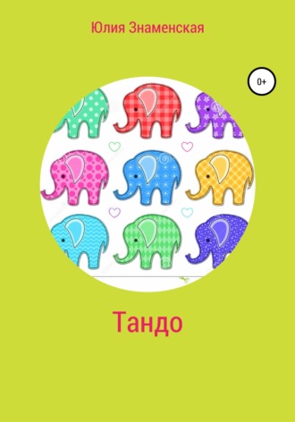 . Тандо