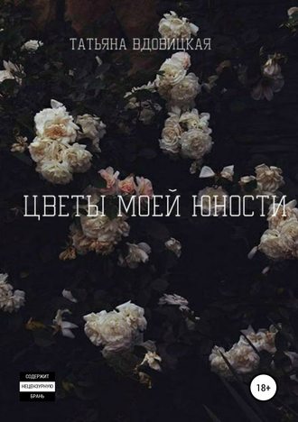 . Цветы моей юности