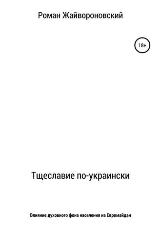 Роман Валерьевич Жайвороновский. Тщеславие по-украински