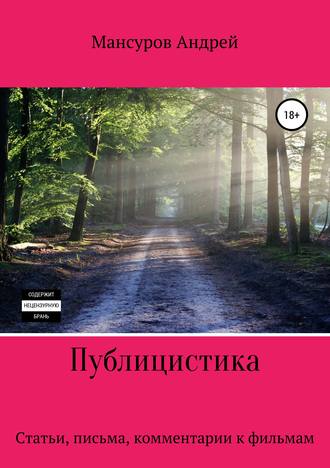 . Публицистика: статьи, письма, комментарии к фильмам, юмореска