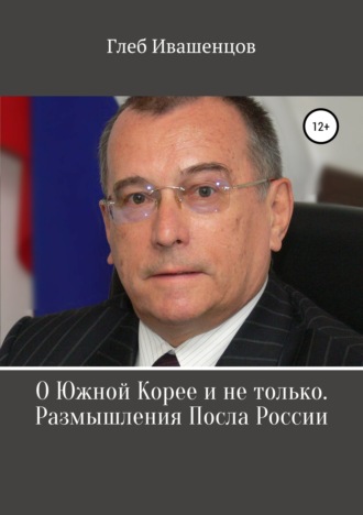 . О Южной Корее и не только. Размышления Посла России
