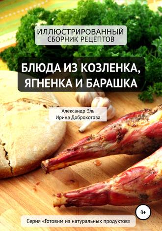 . Блюда из козлёнка, ягнёнка и барашка
