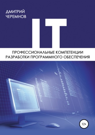 Дмитрий Николаевич Черемнов. Профессиональные компетенции разработки программного обеспечения