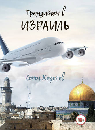 С. Н. Ходоров. Транзитом в Израиль
