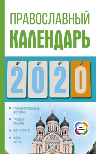Диана Хорсанд-Мавроматис. Православный календарь на 2020 год