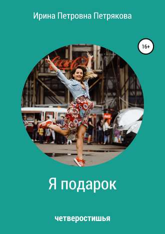 . Я подарок