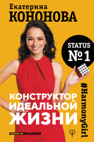 Екатерина Кононова. Конструктор идеальной жизни. #HarmonyGirl