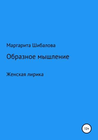 . Образное мышление