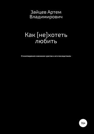 . Как [не]хотеть любить