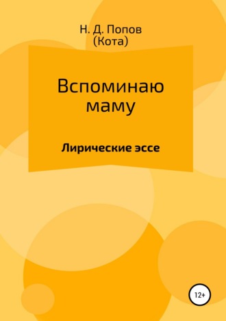 Николай Дмитриевич Попов. Вспоминаю маму